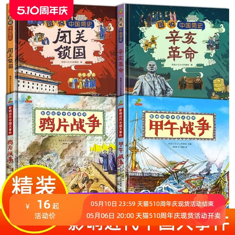 中国近代史儿童版闭关锁国辛亥革命鸦片战争甲午战争类书籍儿童历