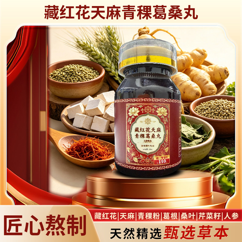 补养堂藏红花天麻青稞葛桑丸优质原材科学配比草本植物