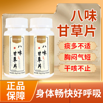 葆养堂八味甘草片身体舒畅好呼吸草本精华科学配比