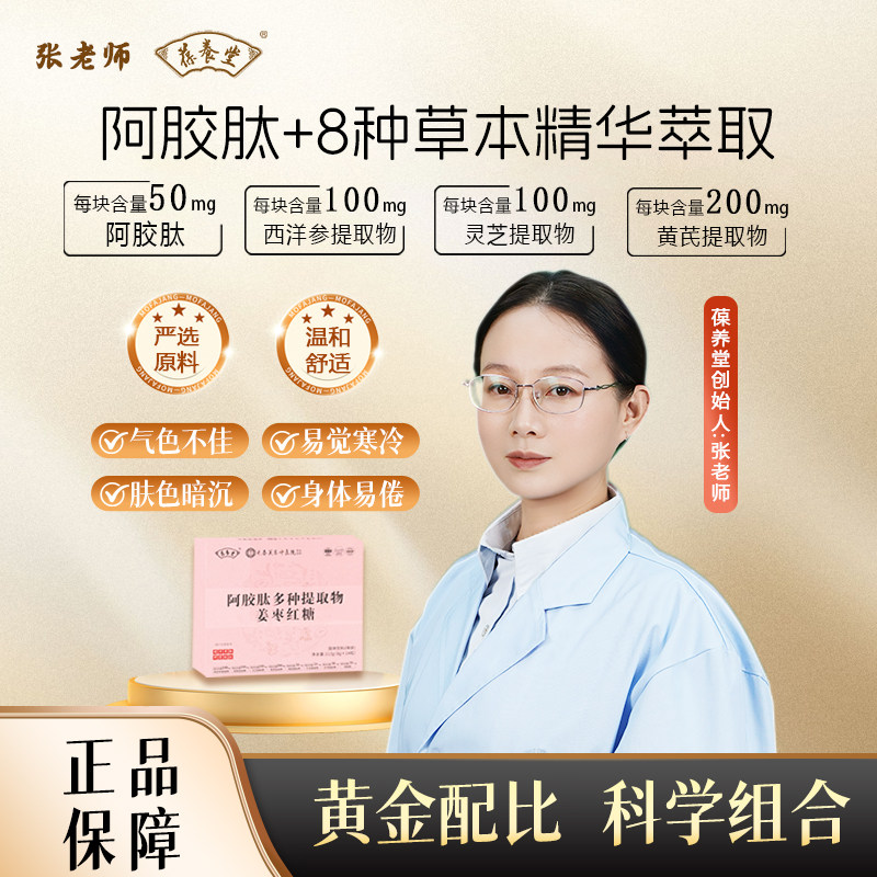 张厂长推荐葆养堂阿胶肽多种提取物姜枣红糖植物精粹温和调养盒装