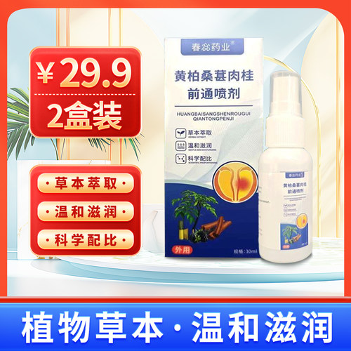 直播同款】黄柏桑葚肉桂前通喷剂匠心之作本草植物