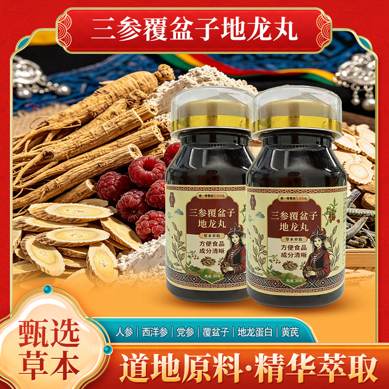 直播同款】补养堂三参覆盆子地龙丸源头正品西洋参黄芪地龙蛋白