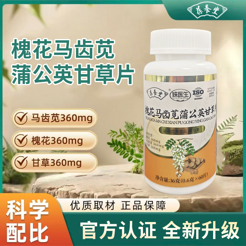葆养堂槐花马齿苋蒲公英甘草片科学配比优质取材,保健食品/膳食营养补充食品,其他膳食营养补充剂,淘宝优惠券,粉丝福利购,淘宝优惠卷