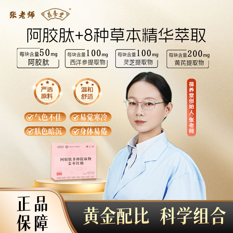 张厂长推荐葆养堂阿胶肽多种提取物姜枣红糖植物精粹温和调养盒装