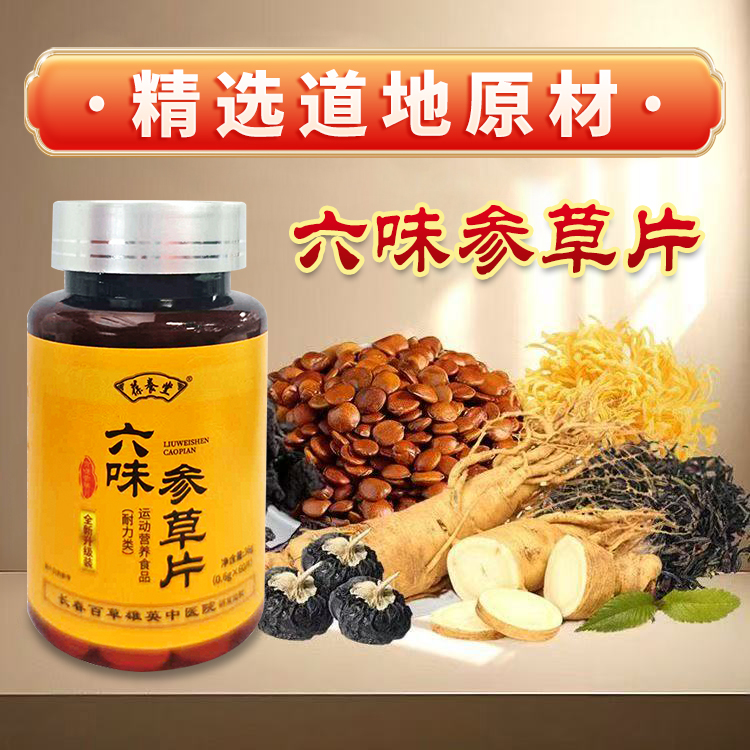 张厂长推荐】葆养堂六味参草片60片植物提取正品保障