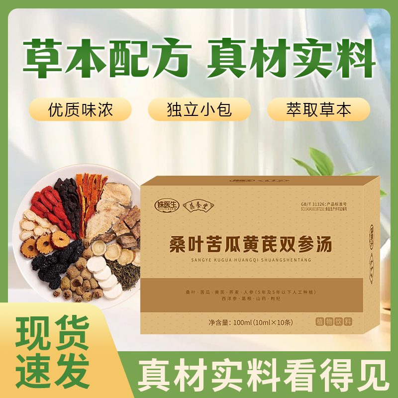 葆养堂桑叶苦瓜黄芪双参汤滋补调理草本汤饮dy