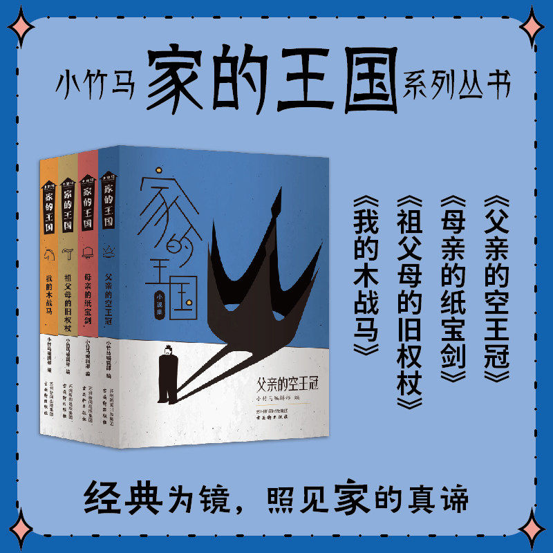 【母亲节推荐】家的王国系列小说（父亲的空王冠+我的木战马+母亲的纸宝剑+祖父母的旧权杖）10-16岁小竹马童书 家庭教育 经典阅读