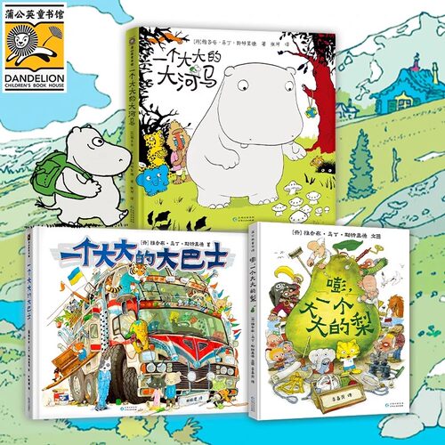 六一礼品礼盒】一个大大的大巴士 大大的河马生日精装嘭一个大大的梨续作超200页奇幻冒险想象力童话幼儿园一二三年级5-6-8岁绘本