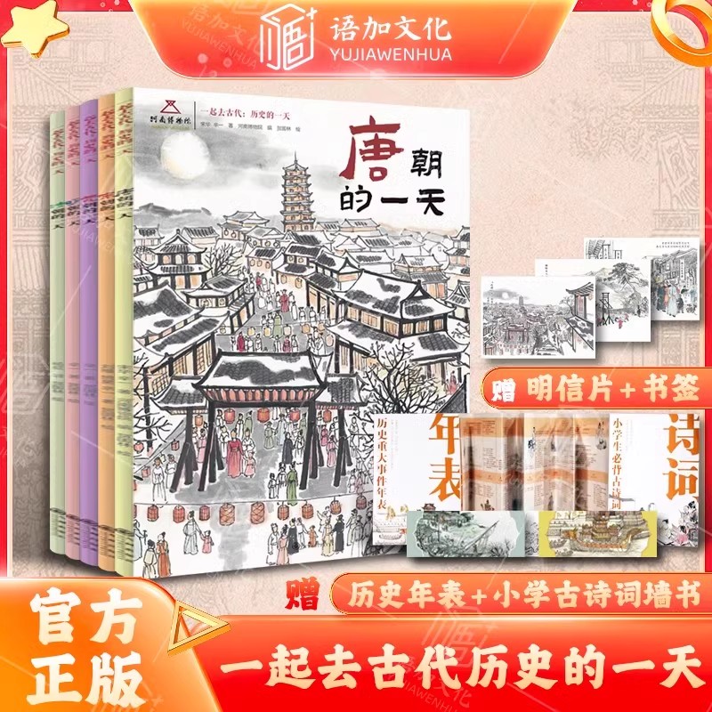 一起去古代历史的一天全5册 唐宋元明清朝的一天 知识历史启蒙 博物院河南博物馆 九州出版社 赠知识拓展墙书+明信片 +书签