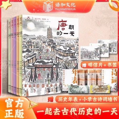 一起去古代历史的一天全5册 唐宋元明清朝的一天 知识历史启蒙 博物院河南博物馆 九州出版社 赠知识拓展墙书+明信片 +书签