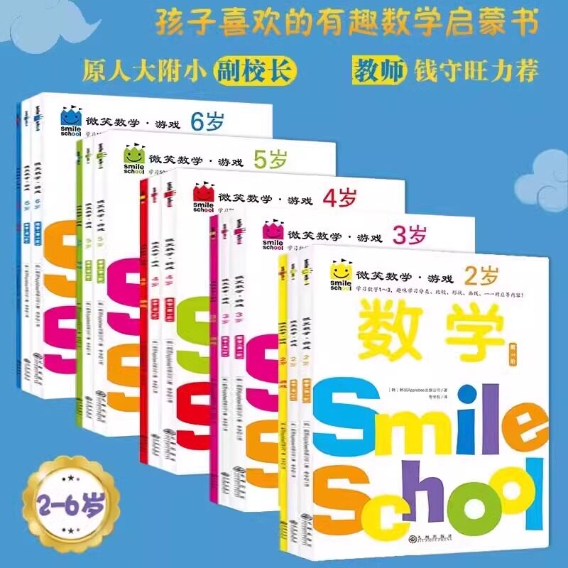 微笑数学游戏2-6岁全15册 有趣的创意数学启蒙书 让孩子拥有未来受益的数学思维益智游戏培养孩子的想象力 逻辑思维能力和动手能力