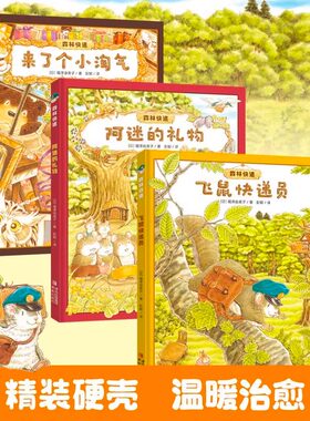 森林快递系列精装全3册 大排长龙作者福泽由美子全新力作3-6岁让孩子理解生活感受生活热爱生活激发孩子对森林的向往对自然的热爱