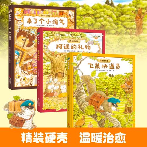 森林快递系列精装全3册 大排长龙作者福泽由美子全新力作3-6岁让孩子理解生活感受生活热爱生活激发孩子对森林的向往对自然的热爱
