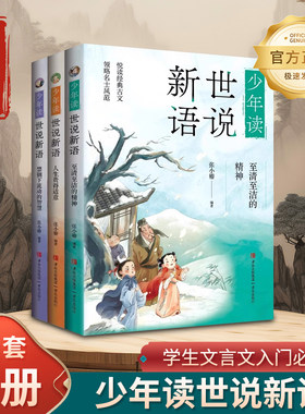 少年读世说新语全3册 至清至洁的精神+人生贵得适意+禁锢下流动智慧中小学生小古文阅读国学读物少年们的大语文素养古代文化常识