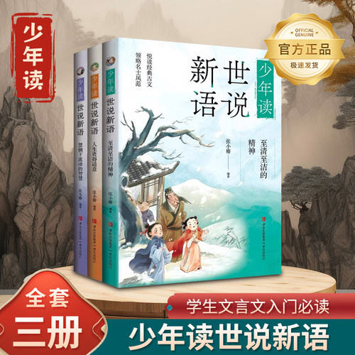 少年读世说新语全3册 至清至洁的精神+人生贵得适意+禁锢下流动智慧中小学生小古文阅读国学读物少年们的大语文素养古代文化常识