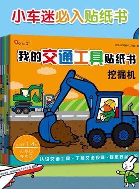 邦臣小红花我的交通工具贴纸书汽车贴纸书贴贴画儿童贴贴纸卡通书宝宝粘贴书0-2-3-4-5-6岁男孩左右脑全脑开发益智专注力训练早教