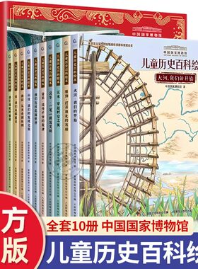 中国国家博物馆儿童历史百科绘本全10册 写给儿童的中国历史小学生一二三年级课外阅读书籍 传统文化人文科普书幼儿精装图画故事书