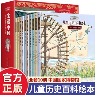 中国国家博物馆儿童历史百科绘本全10册 写给儿童的中国历史小学生一二三年级课外阅读书籍 传统文化人文科普书幼儿精装图画故事书