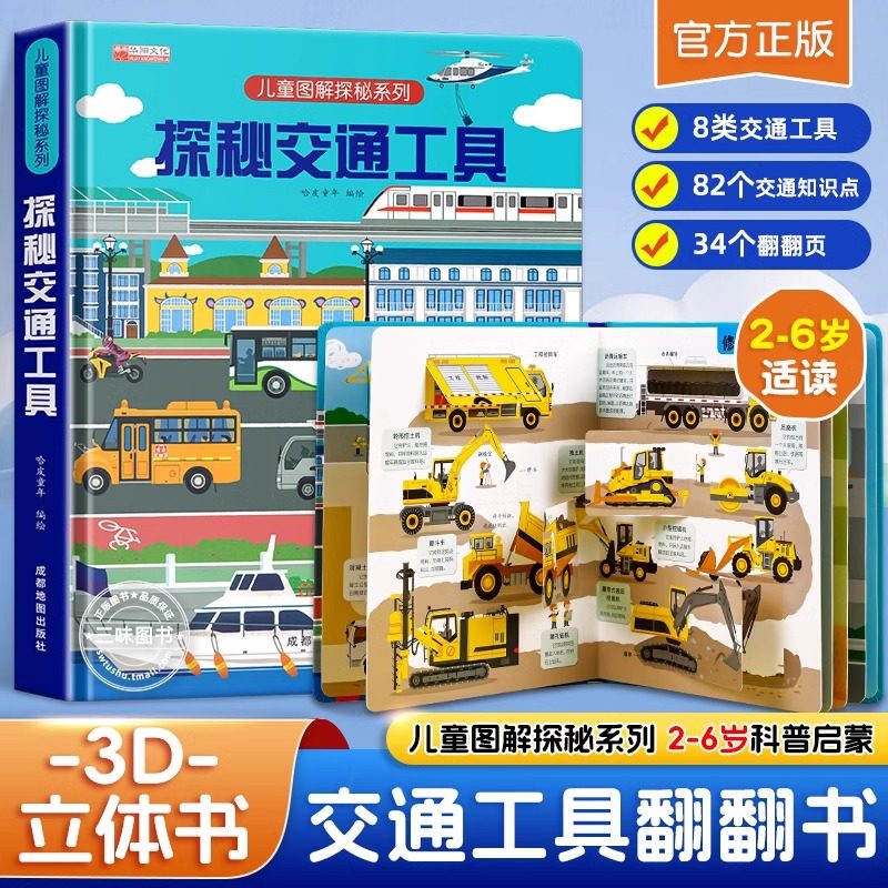 揭秘交通工具儿童翻翻书