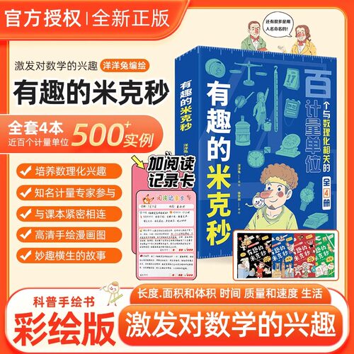 有趣的米克秒 科普百科绘本 儿童趣味百科全书 小学生课外阅读漫画书 5-6-8-10-12岁漫画版 中国少年科学书讲清小初高常见计量单位