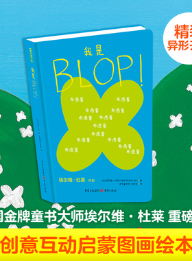 我是BLOP!法国童书大师杜莱绘本3岁以上儿童思维哲学启蒙幼儿园创新创意益智图画书脑洞大开创造力正版图书幼小衔接书籍早教书童书