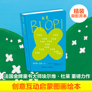 我是BLOP!法国童书大师杜莱绘本3岁以上儿童思维哲学启蒙幼儿园创新创意益智图画书脑洞大开创造力正版图书幼小衔接书籍早教书童书