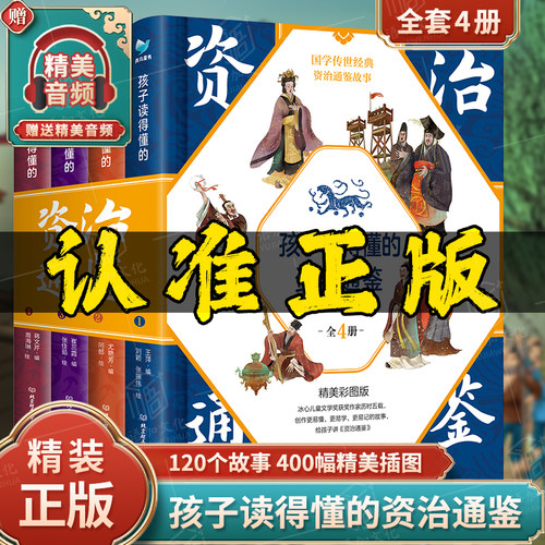 孩子读得懂的资治通鉴 全套4册 原著正版少儿童版6-9-12岁小学生课外书历史类书籍中华上下五千年青少年白话版国学通史记国学经典