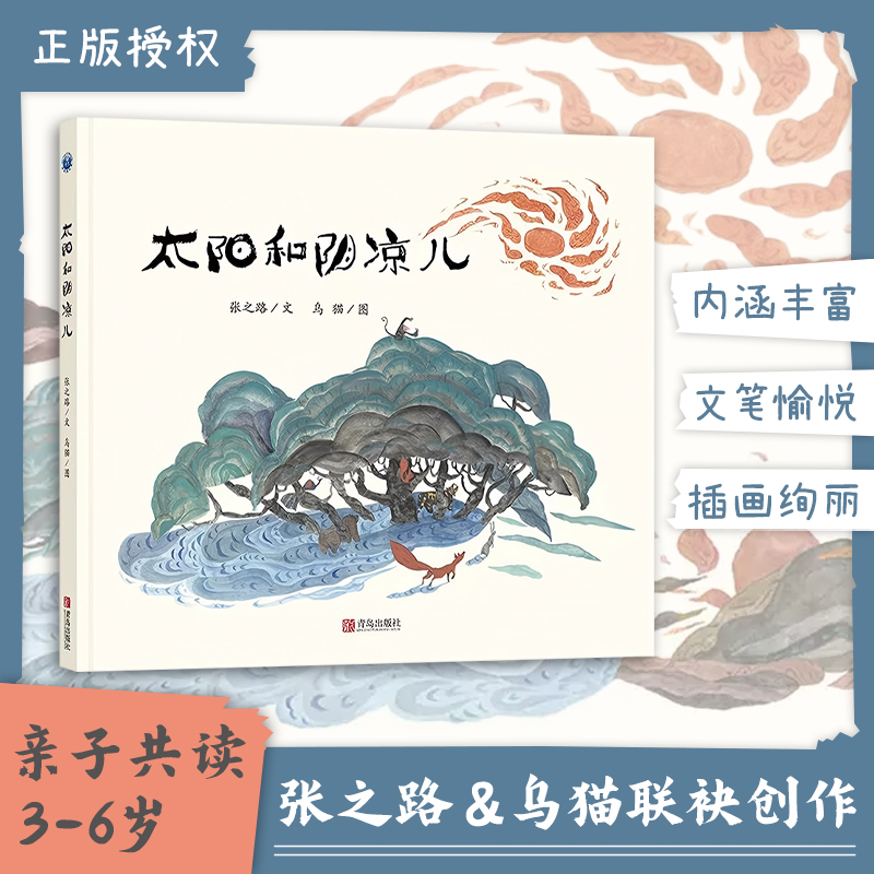 太阳和阴凉儿精装绘本3-4-5-6岁以上幼儿适读中国小学生分级阅读书目悠贝100册中国优秀图画书正版童书