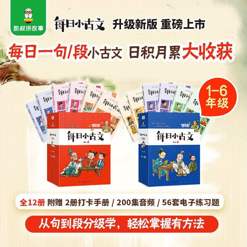 凯叔每日小古文第一辑+第2辑全12册赠音频打卡手册电子练习题 一二三四五六年级小学生文言文通用课外阅读书国学启蒙日积月累