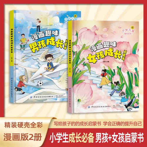 漫画趣味男孩女孩成长启蒙书 儿童趣味百科全书全套精装硬壳绘本3–6岁儿童故事书幼儿园宝贝4一6岁小学生漫画书一二年级科普百科