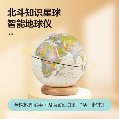 【北斗知识星球】AR地球仪正版学生用初中生客厅办公室高端摆件智能ar高清小号大号发光摆件儿童启蒙玩具小夜灯台灯节日生日礼物