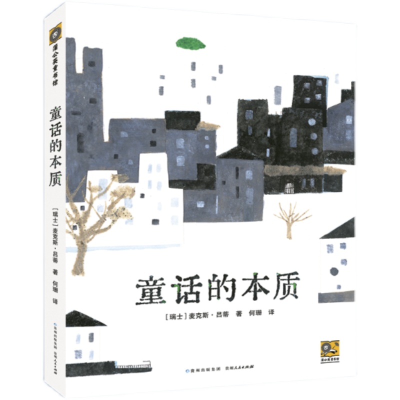 童话的本质 儿童文学理论书 教科书级的经典童话研究范本