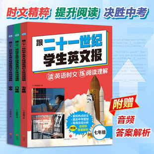 21世纪英文报初中版 跟二十一世纪学生英文报 读英语时文+练阅读理解 全套3册 初中初一/初二/初三 中学时文阅读 天地出版社正版书