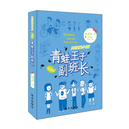 正版 阳光姐姐小书房 青蛙王子副班长 插画版伍美珍的书 9-10-11-12-13岁读物少年儿童文学校园小说系列小学生课外明天出版社小学