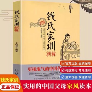 正版 钱氏家训新解 牛晓彦著 传统文化 中国传统家训 成功法则中国传统家庭教育孩子的方法用经典的育儿方法