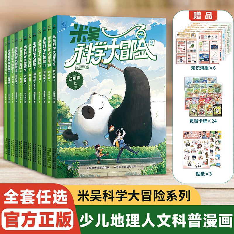 【新书现货】米吴科学大冒险新书全套12册儿童科学漫画书四川北京广东福建小学生6-12岁必读课外书一二三年级科普百科阅读绘本书籍