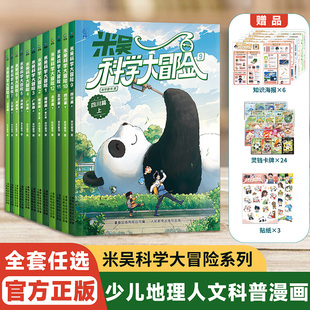 【新书现货】米吴科学大冒险新书全套12册儿童科学漫画书四川北京广东福建小学生6-12岁必读课外书一二三年级科普百科阅读绘本书籍
