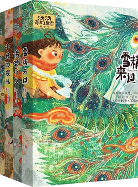 汤汤奇幻童年故事本 （6册任选）儿童文学获奖作品课外推荐水妖喀喀莎美人树雪精来过儿童文学幻想小说小学生课外故事书