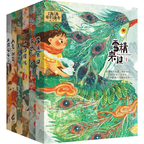 汤汤奇幻童年故事本 （6册任选）儿童文学获奖作品课外推荐水妖喀喀莎美人树雪精来过儿童文学幻想小说小学生课外故事书