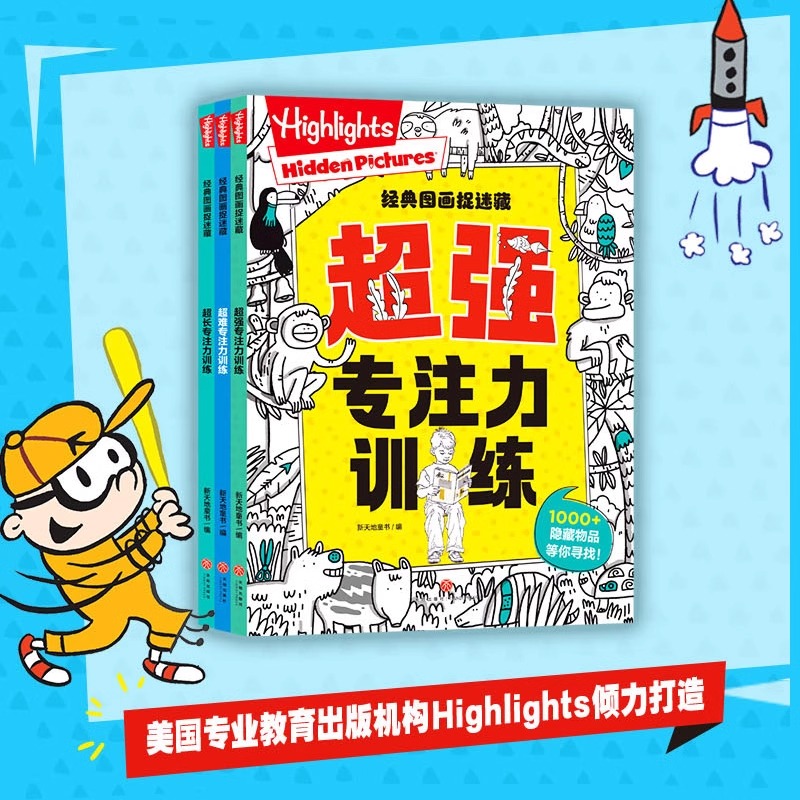 Highlights 经典图画捉迷藏全3册超强专注力训练+超难专注力训练+超长专注力训练儿童中英双语游戏绘本启蒙捉迷藏3-8岁图书天地社