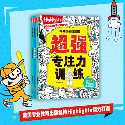 Highlights 经典图画捉迷藏全3册超强专注力训练+超难专注力训练+超长专注力训练儿童中英双语游戏绘本启蒙捉迷藏3-8岁图书天地社
