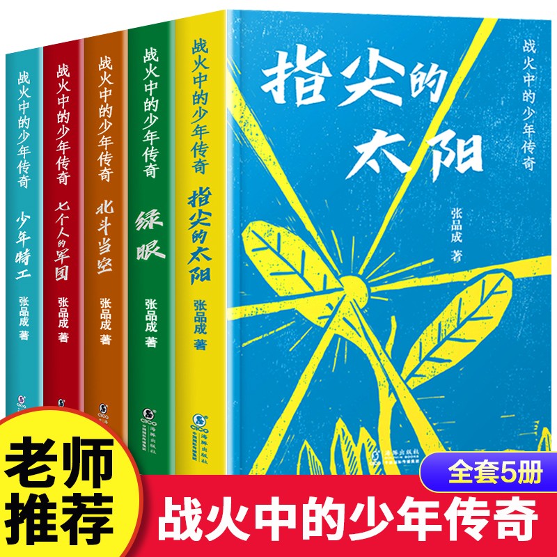 战火中的少年传奇全套5册 指尖的太阳 少年特工 七个人的军团 北斗当空 绿眼 红色经典书籍小学生三四五六年级课外阅读书籍