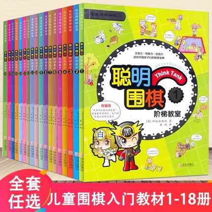 任选 聪明围棋阶梯教室12345-18 儿童围棋入门书籍初学速成围棋小学生围棋教程教学课程围棋棋谱手筋死活定式大全少儿围棋启蒙围棋