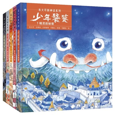 朱大可新神话系列少年饕餮全套5册 冒险传奇故事书奇幻探险儿童课外阅读书籍图画书