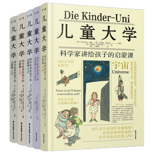儿童大学全5册科学家讲给孩子的启蒙课宇宙秩序与混乱世界人文自然 8-12岁儿童科普百科青少年读物三四五六年级小学生课外阅读书籍