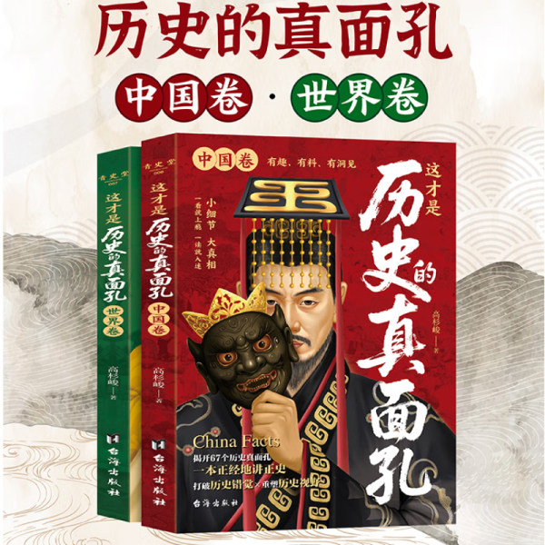 这才是历史的真面孔 中国卷+世界卷 揭开历史鲜为认知的一面 历史大众读物 历史典故知识中国通史近代史读懂