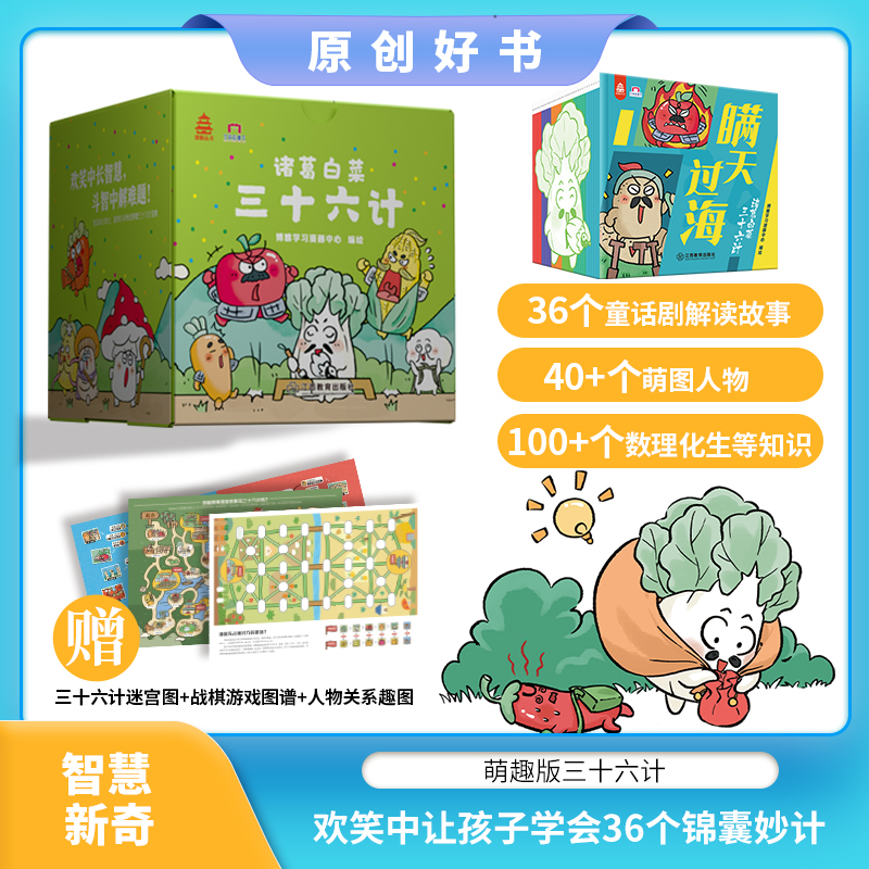 诸葛白菜三十六计全36册3-8岁儿童适读人文科普儿童绘本三十六计国学漫画启蒙绘本读物幼儿小学生趣味阅读思维训练 江西教育出版社