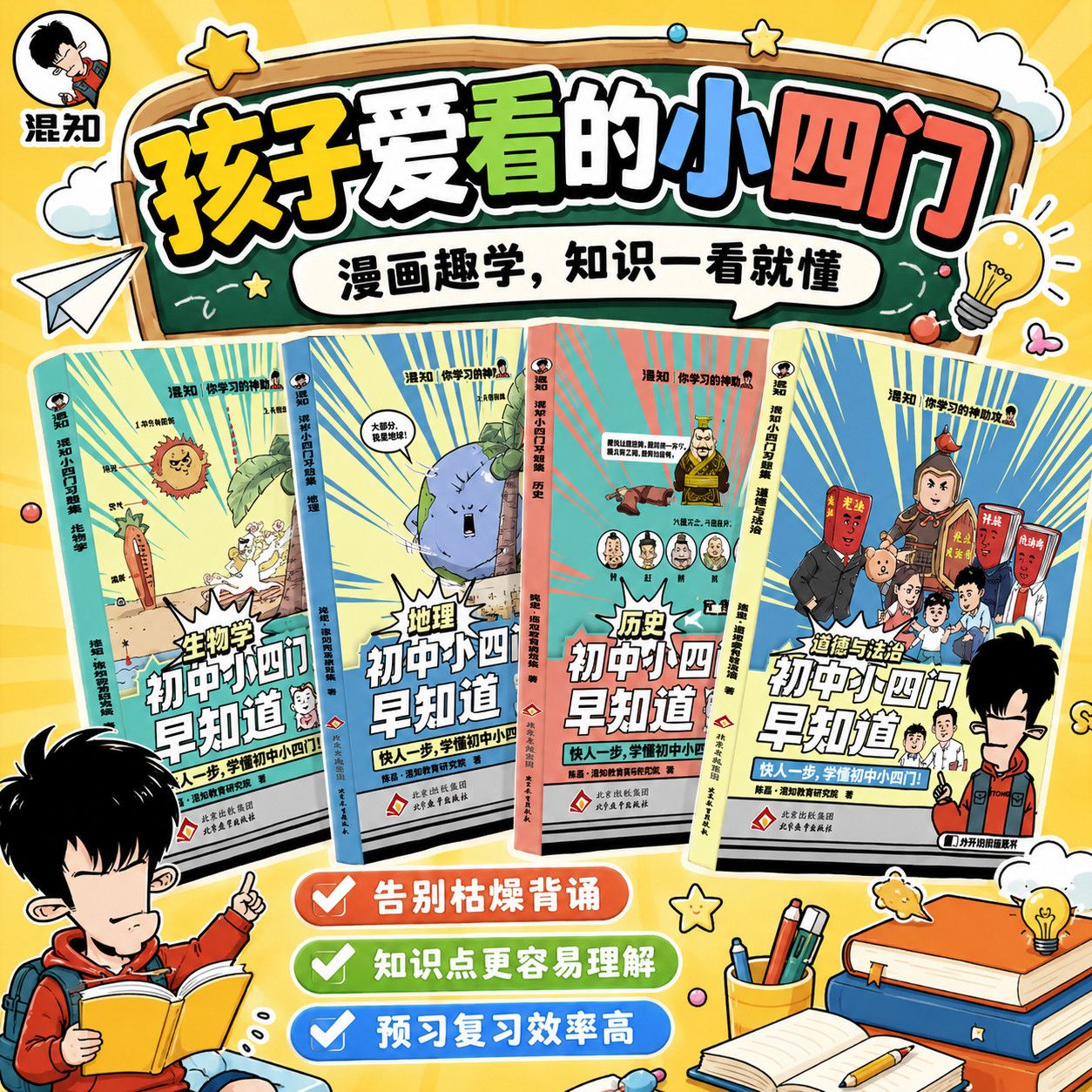 混知官方正版 漫画初中小四门早知道七八九年级生物地理历史道德与法治必背知识一本通 混知哥推荐小升初一二三政史地生知识大盘点