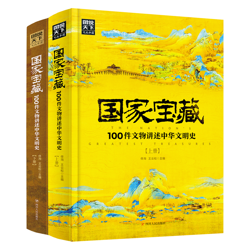 国家宝藏 100件文物讲述中华文明史(上下全2册) 图说天下文化中国历史知识普及读物科普百科收藏考古青少年课外书籍让孩子读懂历史 书籍/杂志/报纸 中国通史 原图主图