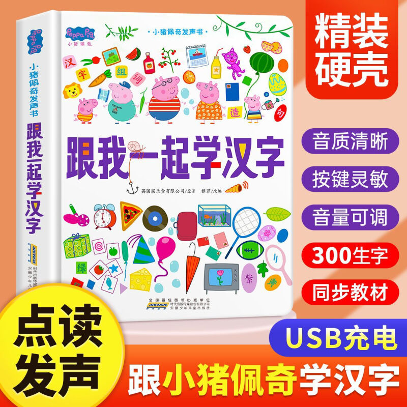 小猪佩奇听故事学汉字互动点读发声书动画故事书的玩具主题绘本识字认字书籍会说话的识字手指点读早教有声儿童幼儿园宝宝学习汉字